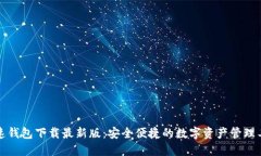 极速钱包下载最新版：安
