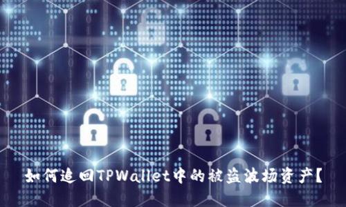 如何追回TPWallet中的被盗波场资产？