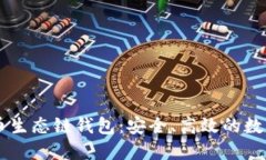 深入了解TP火币生态链钱包