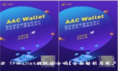 ### TPWallet提现安全吗？全