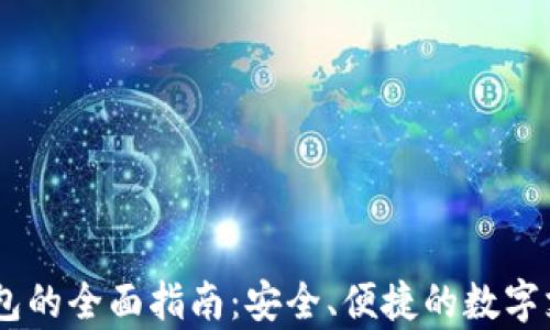 
使用uPay钱包的全面指南：安全、便捷的数字支付解决方案