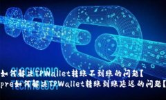 如何解决TPWallet转账不到账
