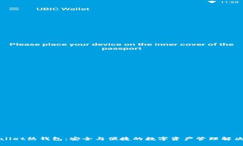 TPWallet热钱包：安全与便捷的数字资产管理解决方案