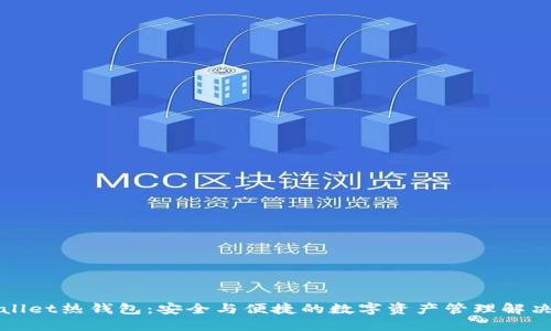 TPWallet热钱包：安全与便捷的数字资产管理解决方案