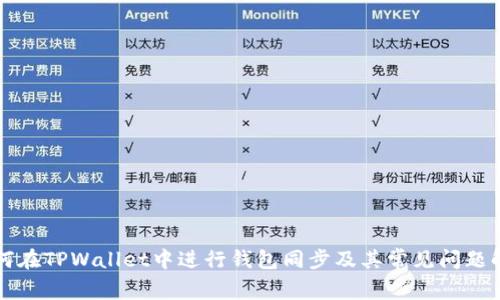 如何在TPWallet中进行钱包同步及其常见问题解析
