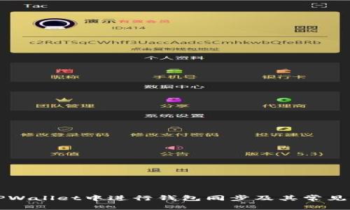 如何在TPWallet中进行钱包同步及其常见问题解析