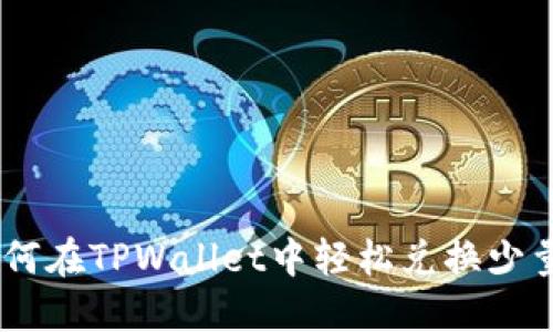 : 如何在TPWallet中轻松兑换少量HT？