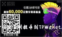 如何将资金从交易所提币