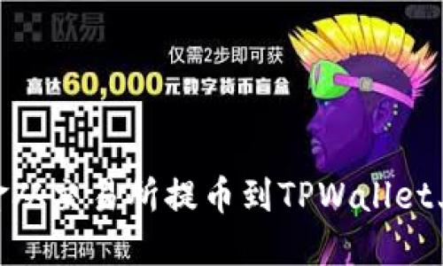 如何将资金从交易所提币到TPWallet上的币安链