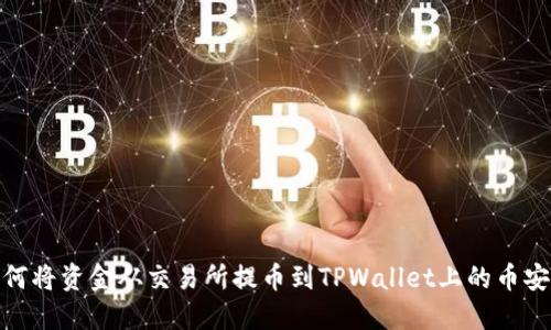 如何将资金从交易所提币到TPWallet上的币安链