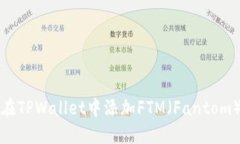 如何在TPWallet中添加FTM（