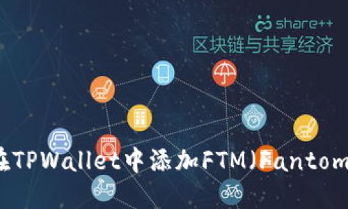 如何在TPWallet中添加FTM（Fantom）资产