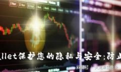 如何使用TPWallet保护您的隐