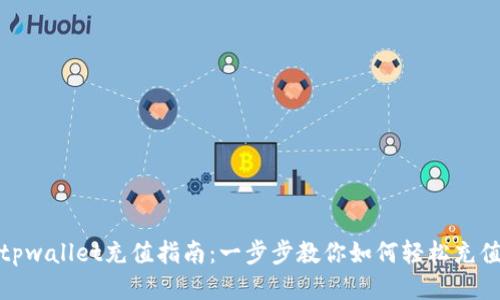 tpwallet充值指南：一步步教你如何轻松充值