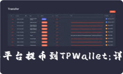 如何在抹茶平台提币到TPWallet：详细操作指南
