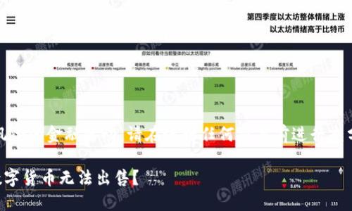 注意：币类交易是高度风险的金融活动，请在进行任何交易前进行充分的研究和谨慎的判断。

TP Wallet：为何我的数字货币无法出售？