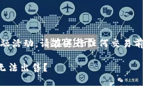 注意：币类交易是高度风险的金融活动，请在进行任何交易前进行充分的研究和谨慎的判断。

TP Wallet：为何我的数字货币无法出售？