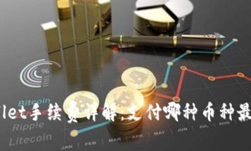 tpwallet手续费详解：支付哪种币种最划算？