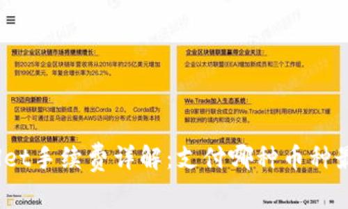 tpwallet手续费详解：支付哪种币种最划算？