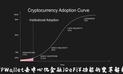 
TPWallet去中心化金融（DeFi）功能的变革解析