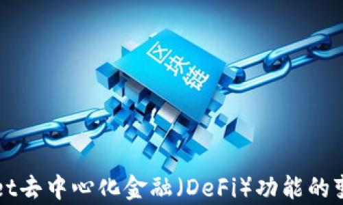 
TPWallet去中心化金融（DeFi）功能的变革解析