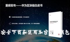 如何安全下载和使用加密