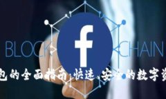 TPWallet连接钱包的全面指南