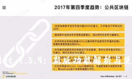TPWallet 1.5.9: 新版功能解析与使用指南
