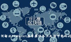 如何解决TPWallet在苹果设备