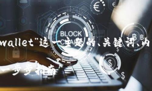下面是针对“换了手机怎么登陆tpwallet”这一主题的、关键词、内容大纲，以及相关问题的详细介绍。

换了手机怎么快速登录TPWallet：一步步指南