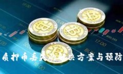 核心质押币丢失的解决方