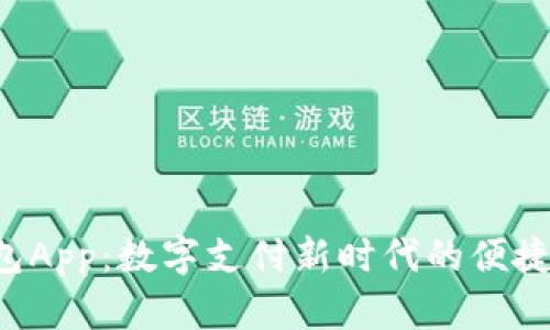 u钱包App：数字支付新时代的便捷选择