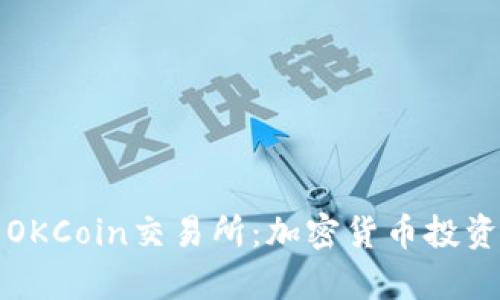 全面解析OKCoin交易所：加密货币投资新手指南