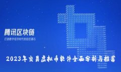 2023年交易虚拟币软件全面