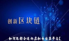 如何选择合适的虚拟币交