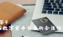 （标签）  中国数字货币交
