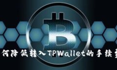 如何降低转入TPWallet的手续