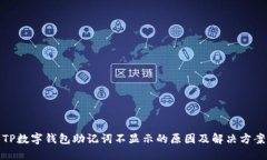 TP数字钱包助记词不显示的