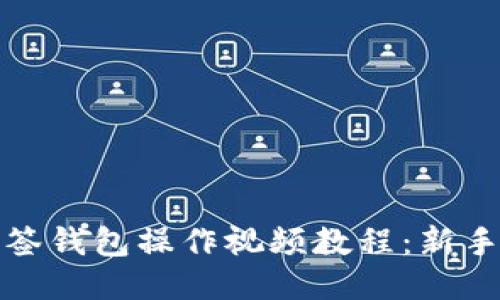 TP多签钱包操作视频教程：新手必看