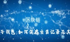 虚拟电子钱包：如何保存