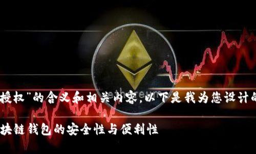 为了帮助您了解“tpwallet授权”的含义和相关内容，以下是我为您设计的、关键词、内容大纲和问题。

TPWallet授权解析：了解区块链钱包的安全性与便利性