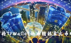 ### 如何将TPWallet的币转移