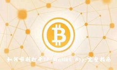 如何顺利打开TP Wallet App：