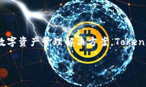 tpwallet 是基于 **TP（TokenPocket）公链** 的一个钱包。TP公链是一个多链的公链系统，旨在提供高效、安全且用户友好的数字资产管理解决方案。TokenPocket 作为一个去中心化的数字钱包，支持多种区块链资产的存储和管理，包括以太坊、比特币以及其他基于不同公链的代币。

如果你想了解更多关于 tpwallet 或 TP公链的信息，或者有其他数字货币相关的问题，请随时问我！