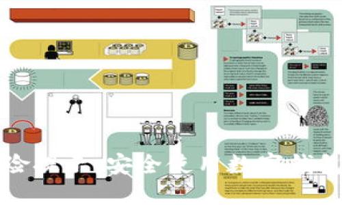 TPWallet下载风险提示：安全使用数字钱包的必要防范措施