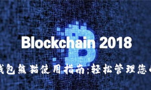 数字货币钱包熊猫使用指南：轻松管理您的数字资产