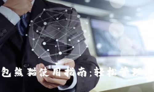 数字货币钱包熊猫使用指南：轻松管理您的数字资产
