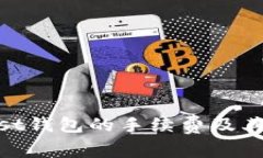 了解Trust钱包的手续费及其