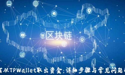 
如何从TPWallet取出资金：详细步骤与常见问题解析