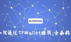 如何通过TPWallet赚钱：全面